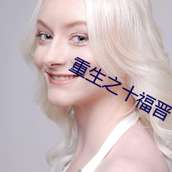 重生(生)之十(十)福晋(晉)