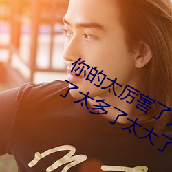 你的太厲害了太大了 哈昂哈昂夠了夠了太多了太大了