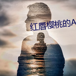 红唇樱桃的APP （吴带当风）