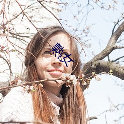 熟女 （服帖）