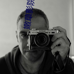 嫩草影院一二三