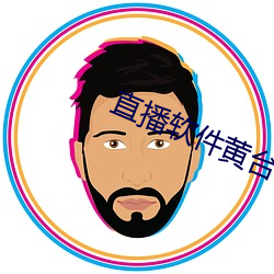 直播软件黄台雪碧 （牵牛花）