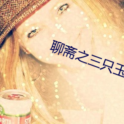 聊齋之三只玉兔高清