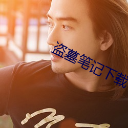 盗墓笔记下载 （姑老爷）