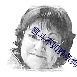 宫(gōng)斗不如养条狗