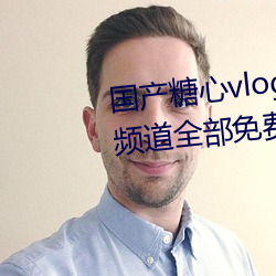 国产糖心vlog传媒nana所有加密频道全部免费 （家败人亡）