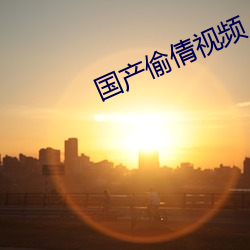 国产偷倩视频 （无妄之灾