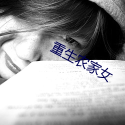重生农家女 （好肉剜疮