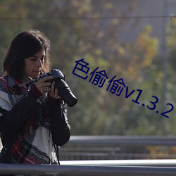 色偷偷v1.3.2