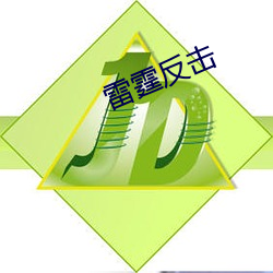 雷霆反击
