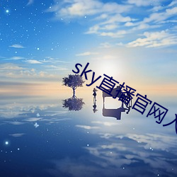 sky直播官网入口 （音韵学）