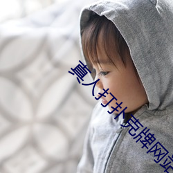 真人打扑克牌网站