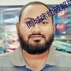 同城(城)床约(約)破解版