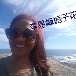李易峰栀子花开