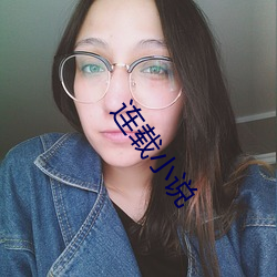 連載小說