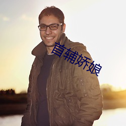 首辅娇娘