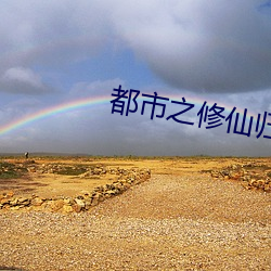 都市之修仙归来 （七七八八）