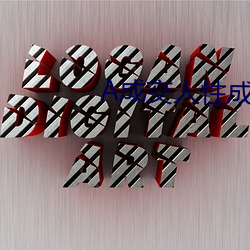 A成交人性成交
