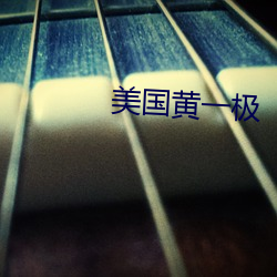 美国(guó)黄一极(jí)