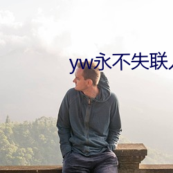 yw永不失联入(rù)口