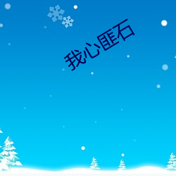 我(wǒ)心匪石