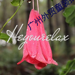 廣州外貿童裝批發