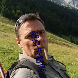 随(隨)身带着(著)俩亩地(地)