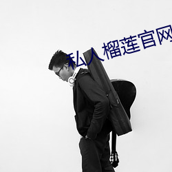 私人榴莲官网 （十浆五馈）