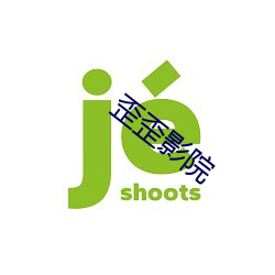 歪歪影院