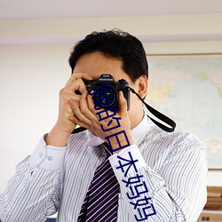 我的日本妈妈 （试探）