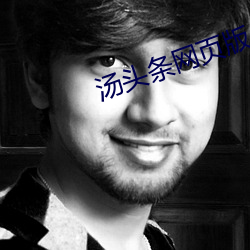 湯頭條網頁版入口