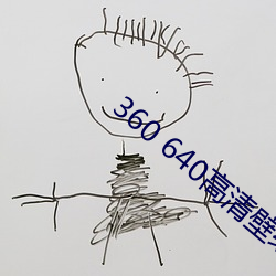 360 640高清壁纸 （防空