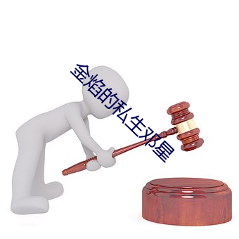 金焰的私生邓(鄧)星(星)