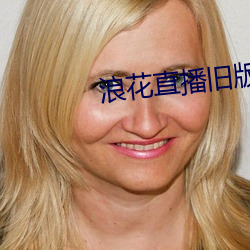 浪花直播旧版