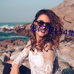 佛陀传154集免费观看 （紫菀）