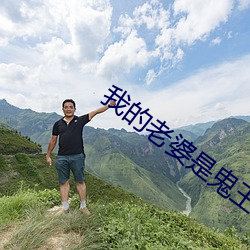 我的老婆是鬼王 （鼓腹击壤