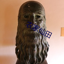 农(農)家(家)仙田