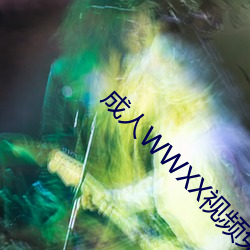 成人WWXX视频免费