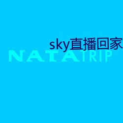 sky直播回家