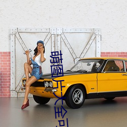 萌图片大全可爱女孩