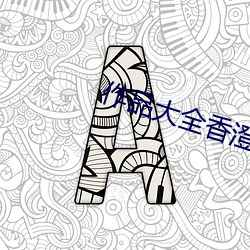 作(作)品(品)大(大)全香澄果(果)穗