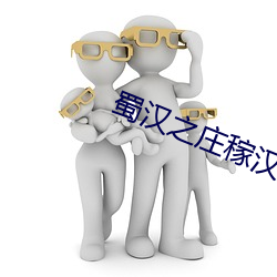 蜀汉(hàn)之庄(zhuāng)稼汉