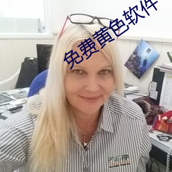 免費黃色軟件