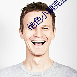絕色小姨完整