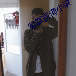 军旅言情小说