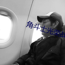角斗士光荣战士 出幽升高）