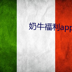 奶牛福利app導入色多多