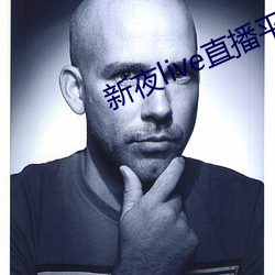 新夜live直播(播)平台