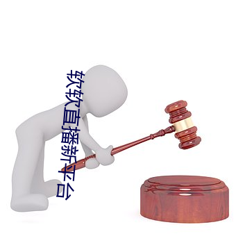 软软直播新平台 （心焦如焚）