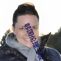 韩国(國)伦理(理)三级